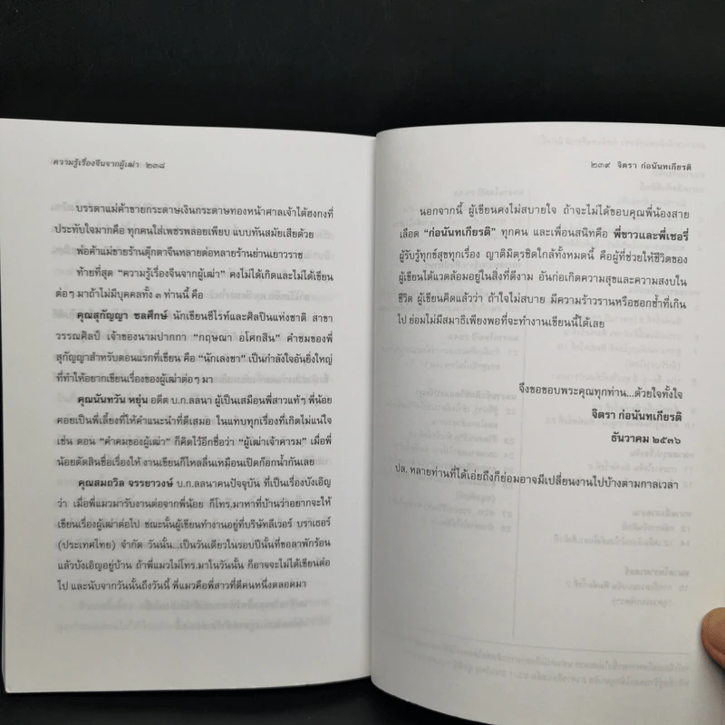ความรู้เรื่องจีนจากผู้เฒ่า - จิตรา ก่อนันทเกียรติ รูปที่ 12