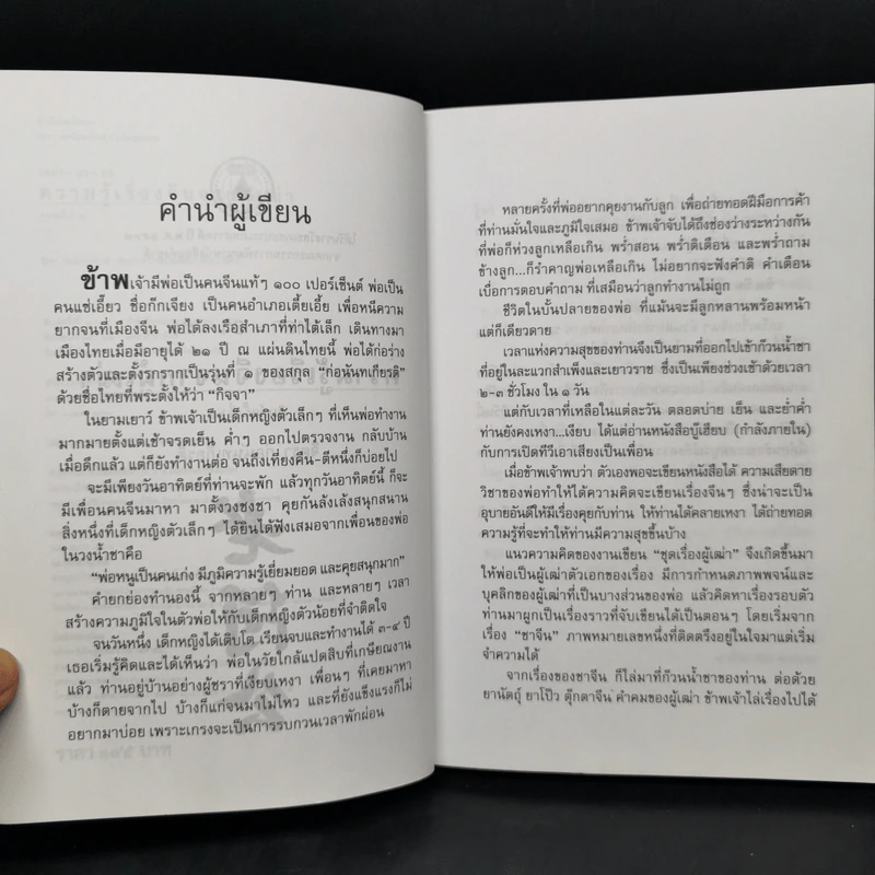 ความรู้เรื่องจีนจากผู้เฒ่า - จิตรา ก่อนันทเกียรติ รูปที่ 9