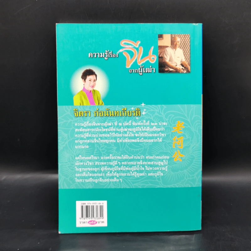 ความรู้เรื่องจีนจากผู้เฒ่า - จิตรา ก่อนันทเกียรติ รูปที่ 2