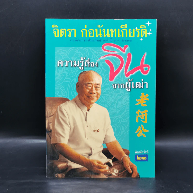 ความรู้เรื่องจีนจากผู้เฒ่า - จิตรา ก่อนันทเกียรติ รูปที่ 1