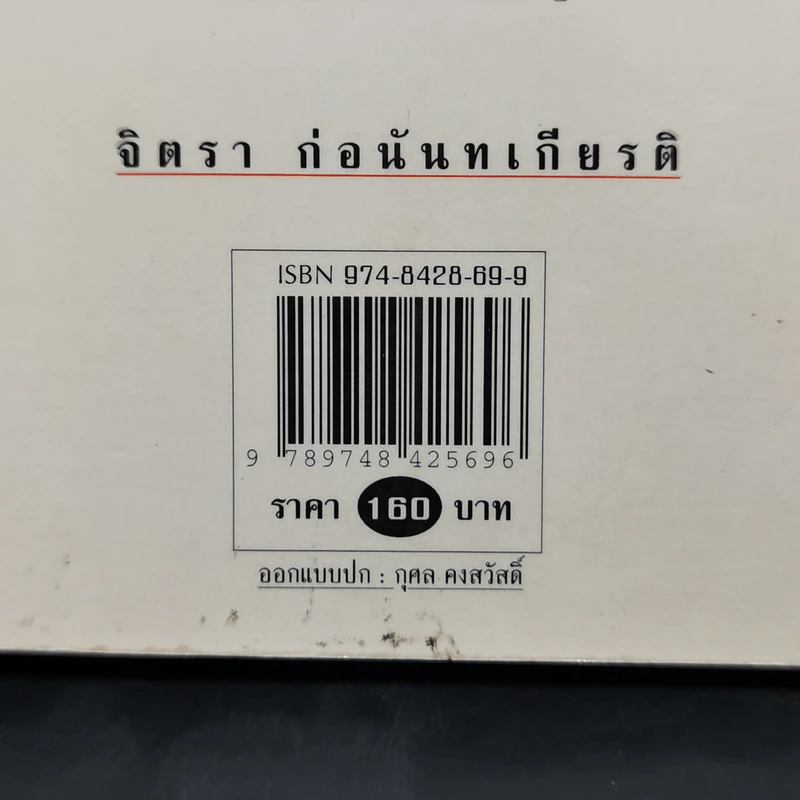 ตึ่งหนั่งเกี้ย - จิตรา ก่อนันทเกียรติ รูปที่ 14