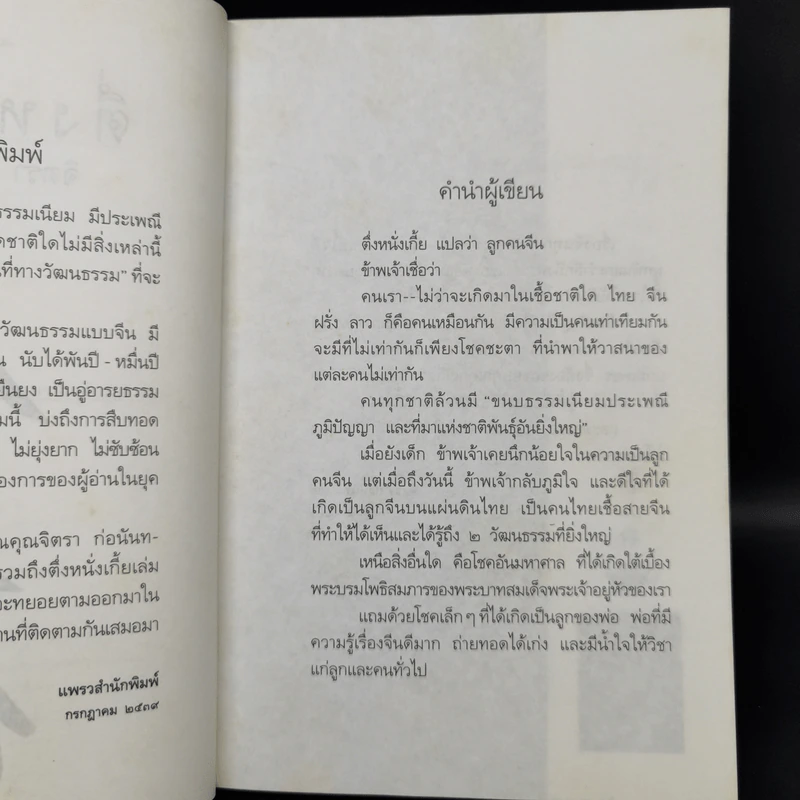 ตึ่งหนั่งเกี้ย - จิตรา ก่อนันทเกียรติ รูปที่ 9