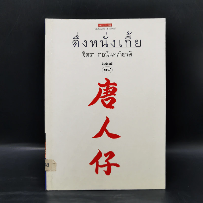 ตึ่งหนั่งเกี้ย - จิตรา ก่อนันทเกียรติ รูปที่ 1