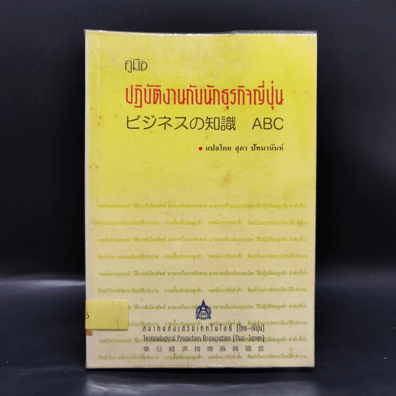 คู่มือปฏิบัติงานกับนักธุรกิจญี่ปุ่น รูปที่ 1