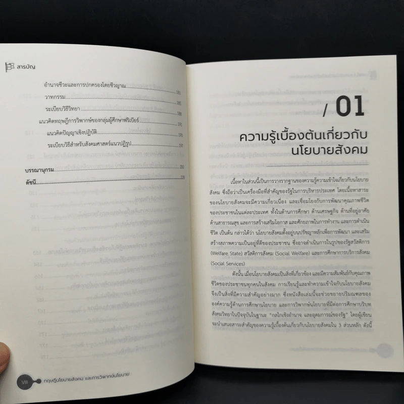 ทฤษฎีนโยบายสังคมและการวิพากษ์นโยบาย - กมเลศ โพธิกนิษฐ รูปที่ 11