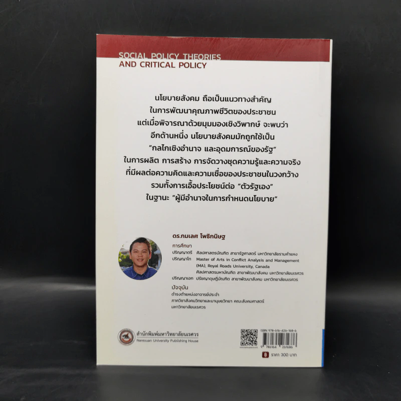 ทฤษฎีนโยบายสังคมและการวิพากษ์นโยบาย - กมเลศ โพธิกนิษฐ รูปที่ 2