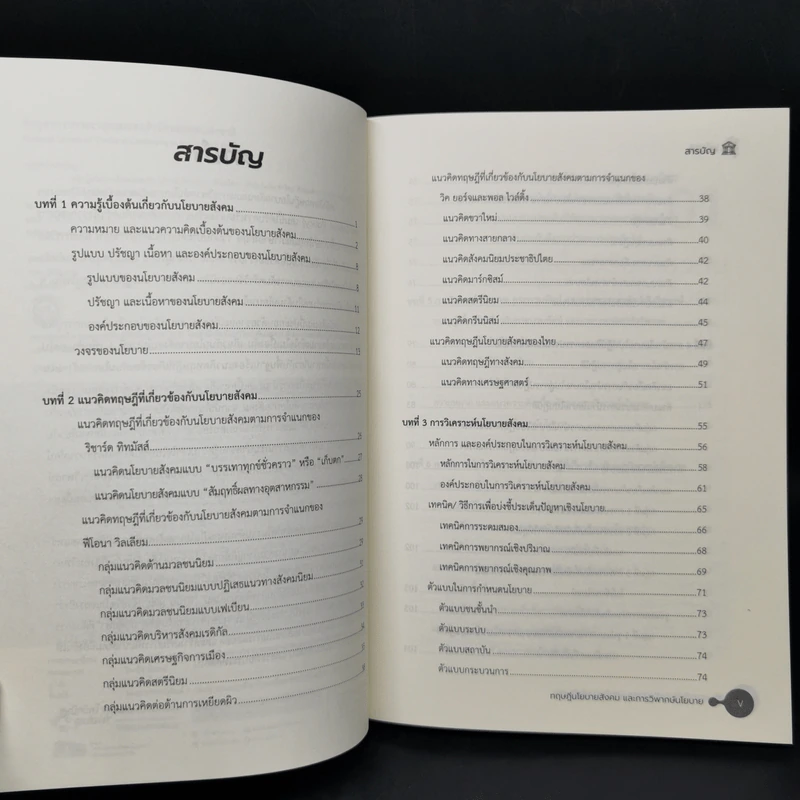 ทฤษฎีนโยบายสังคมและการวิพากษ์นโยบาย - กมเลศ โพธิกนิษฐ รูปที่ 9