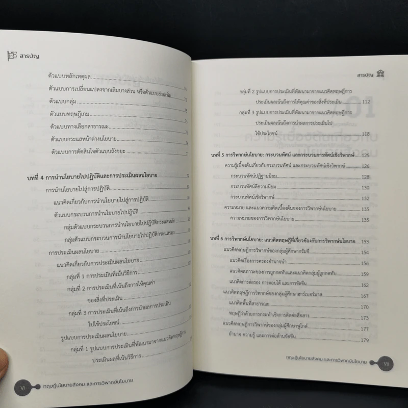 ทฤษฎีนโยบายสังคมและการวิพากษ์นโยบาย - กมเลศ โพธิกนิษฐ รูปที่ 10