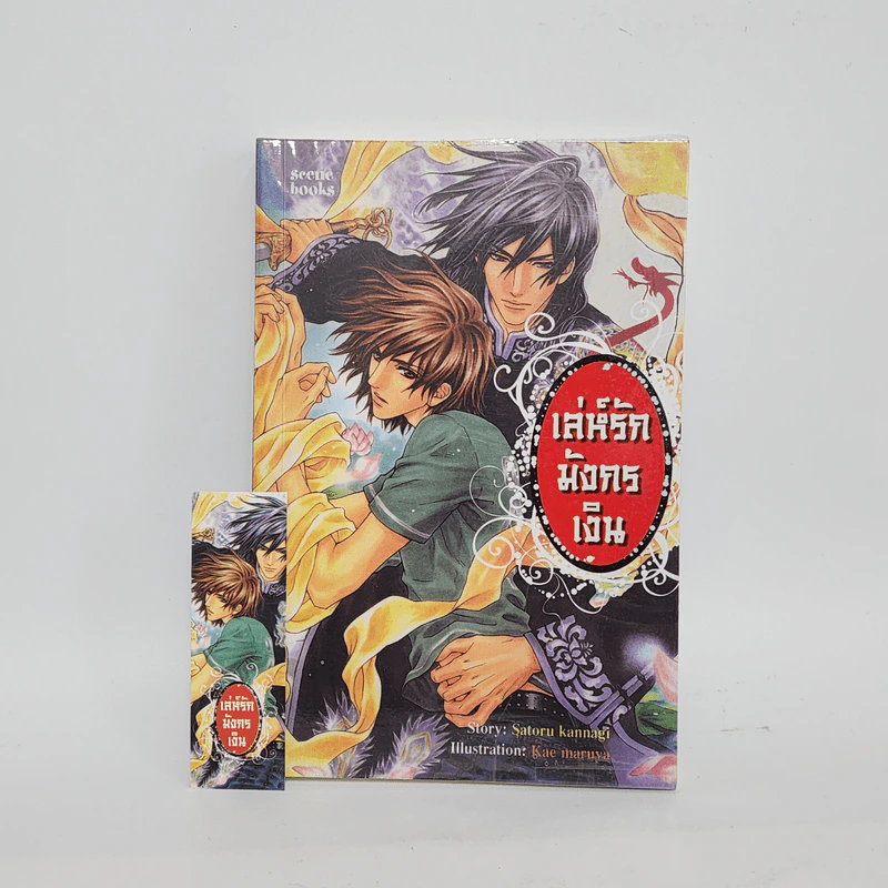 นิยายวาย เล่ห์รักมังกรเงิน - Satoru Kannagi รูปที่ 1