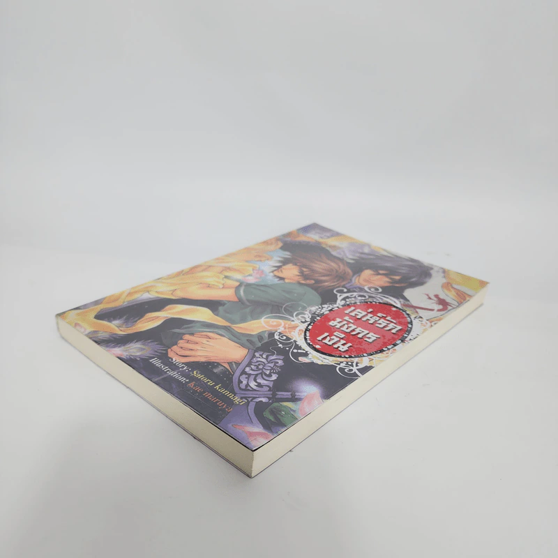 นิยายวาย เล่ห์รักมังกรเงิน - Satoru Kannagi รูปที่ 4