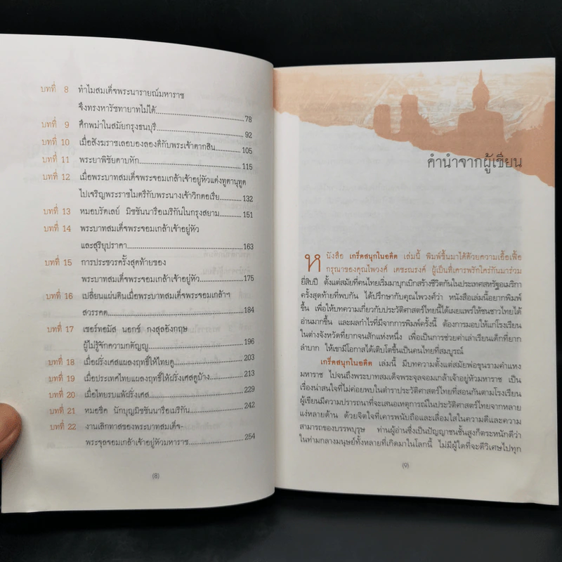 เกร็ดสนุกในอดีต - น.พ.วิบูล วิจิตรวาทการ รูปที่ 9
