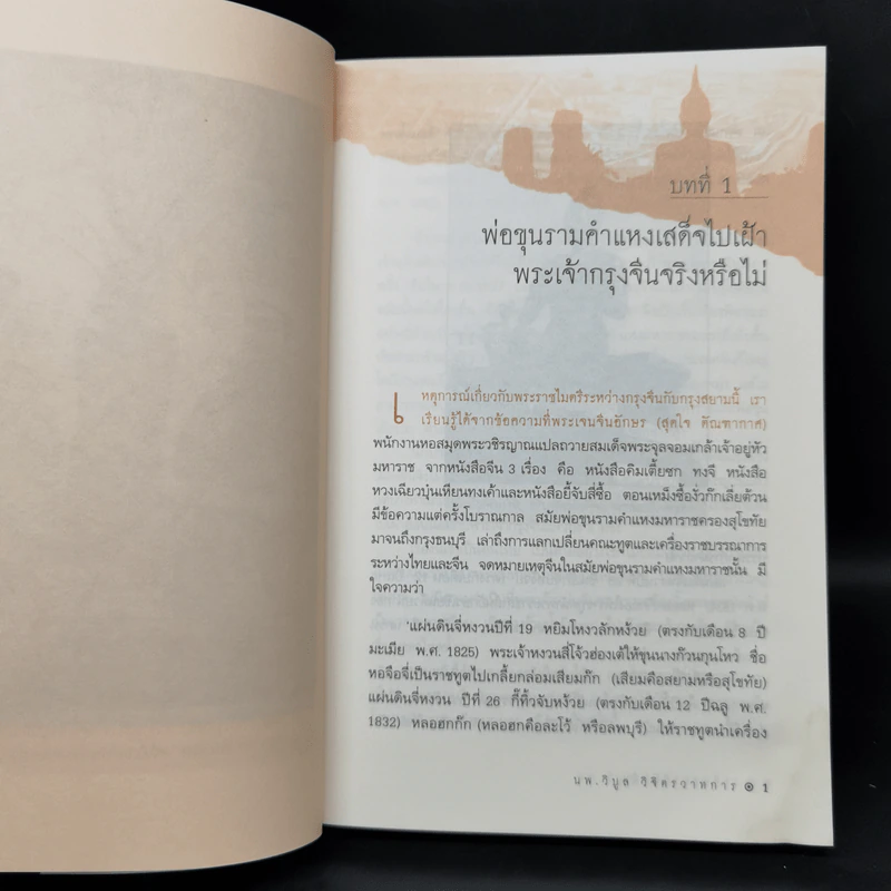 เกร็ดสนุกในอดีต - น.พ.วิบูล วิจิตรวาทการ รูปที่ 10