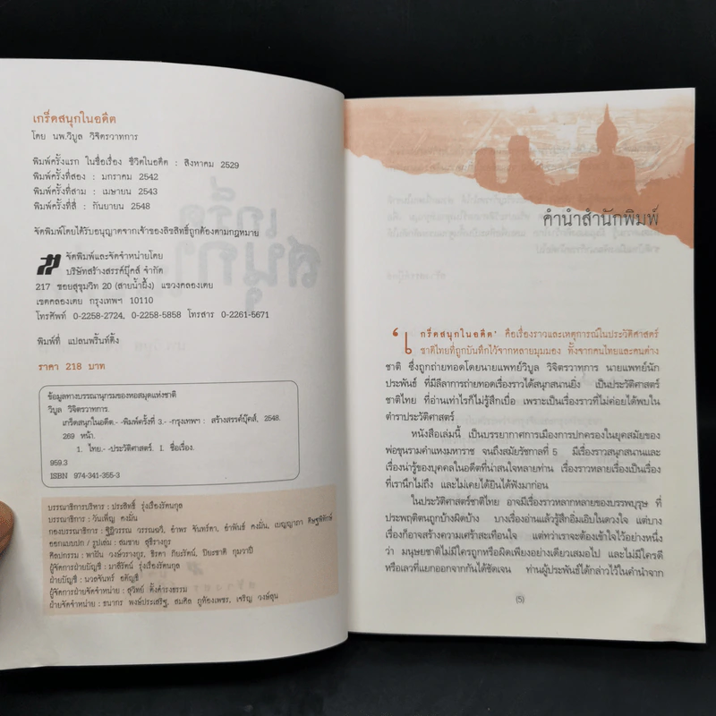 เกร็ดสนุกในอดีต - น.พ.วิบูล วิจิตรวาทการ รูปที่ 7