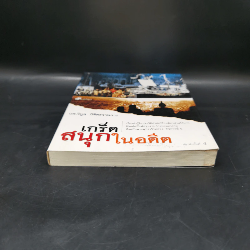 เกร็ดสนุกในอดีต - น.พ.วิบูล วิจิตรวาทการ รูปที่ 3