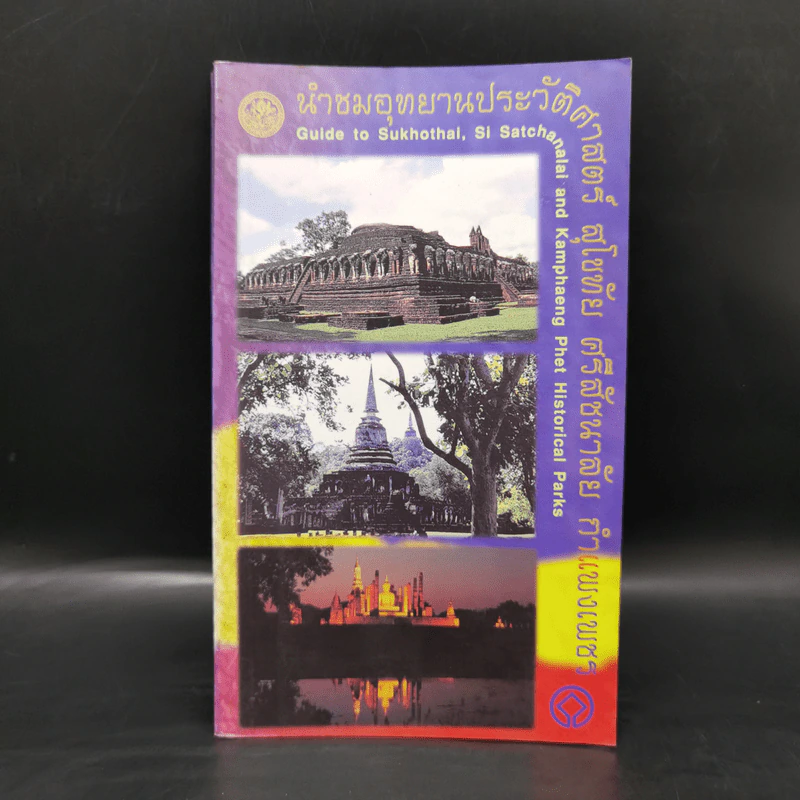 นำชมอุทยานประวัติศาสตร์ สุโขทัย ศรีสัชนาลัย กำแพงเพชร รูปที่ 1