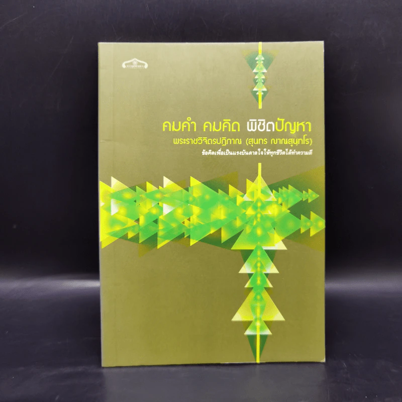คมคำ คมคิด พิตปัญหา - พระราชวิจิตรปฏิญาณ (สุนทร ญาณสุนทโร) รูปที่ 1