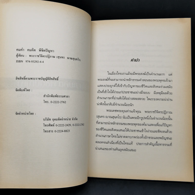 คมคำ คมคิด พิตปัญหา - พระราชวิจิตรปฏิญาณ (สุนทร ญาณสุนทโร) รูปที่ 8