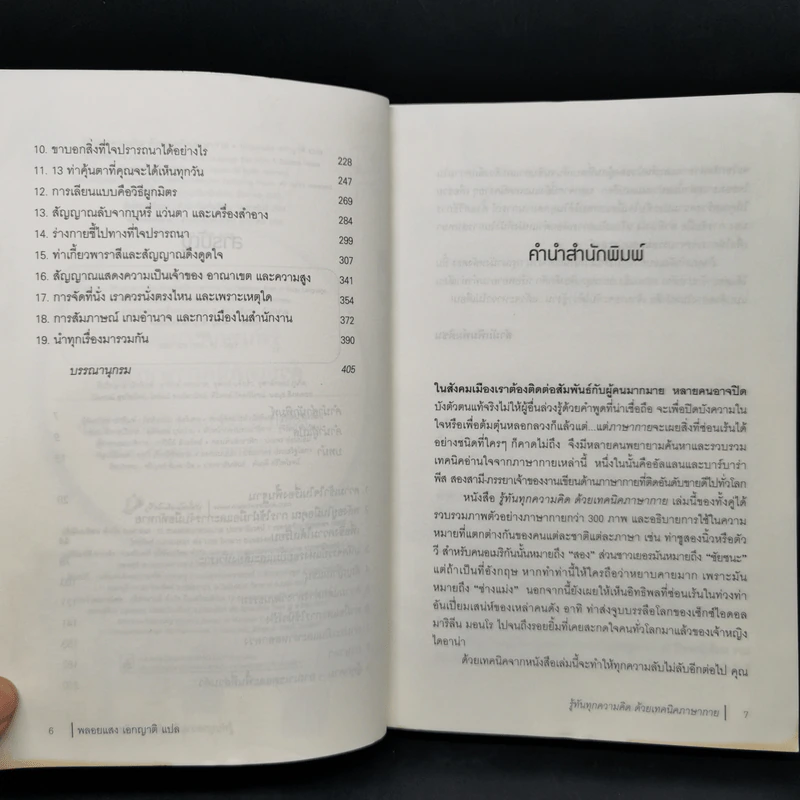 รู้ทันทุกความคิดด้วยเทคนิคภาษากาย - Allan & Barbara Pease รูปที่ 9