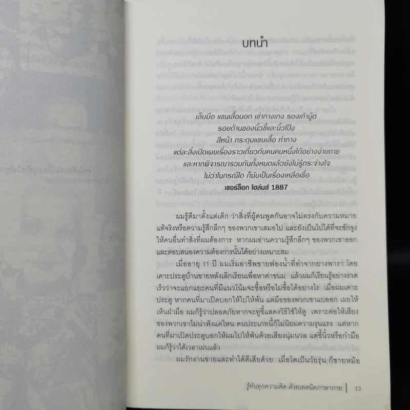 รู้ทันทุกความคิดด้วยเทคนิคภาษากาย - Allan & Barbara Pease รูปที่ 11