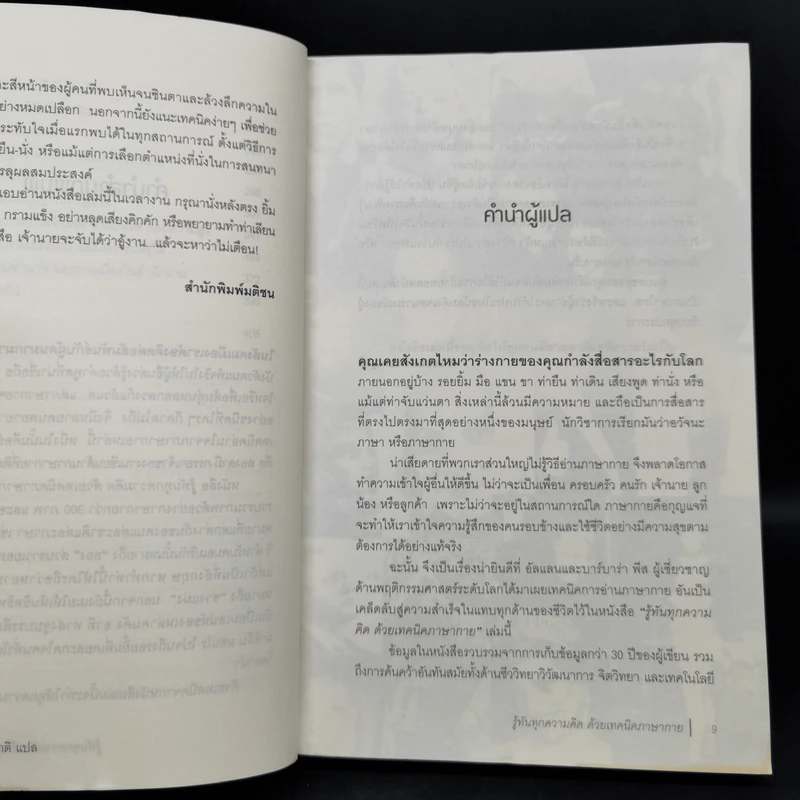 รู้ทันทุกความคิดด้วยเทคนิคภาษากาย - Allan & Barbara Pease รูปที่ 10