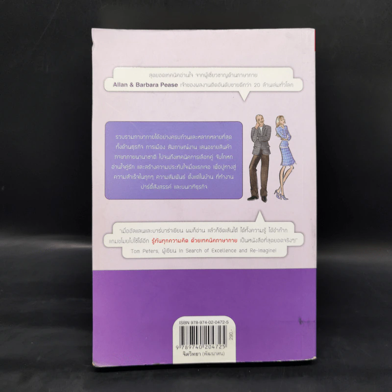 รู้ทันทุกความคิดด้วยเทคนิคภาษากาย - Allan & Barbara Pease รูปที่ 2