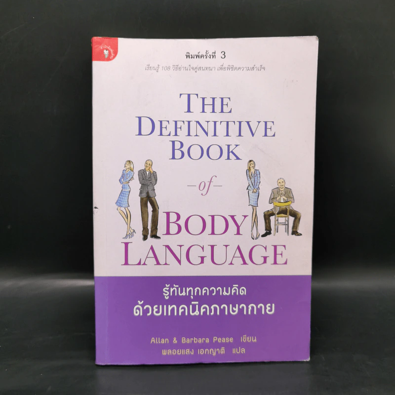 รู้ทันทุกความคิดด้วยเทคนิคภาษากาย - Allan & Barbara Pease รูปที่ 1
