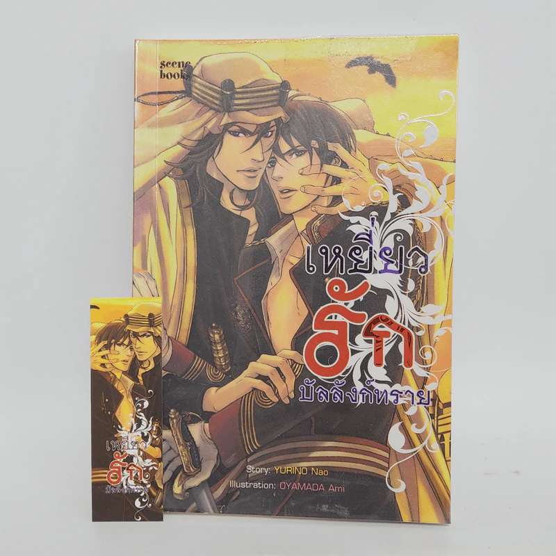 นิยายวาย เหยี่ยวรักบัลลังก์ทราย - Yurino Nao รูปที่ 1