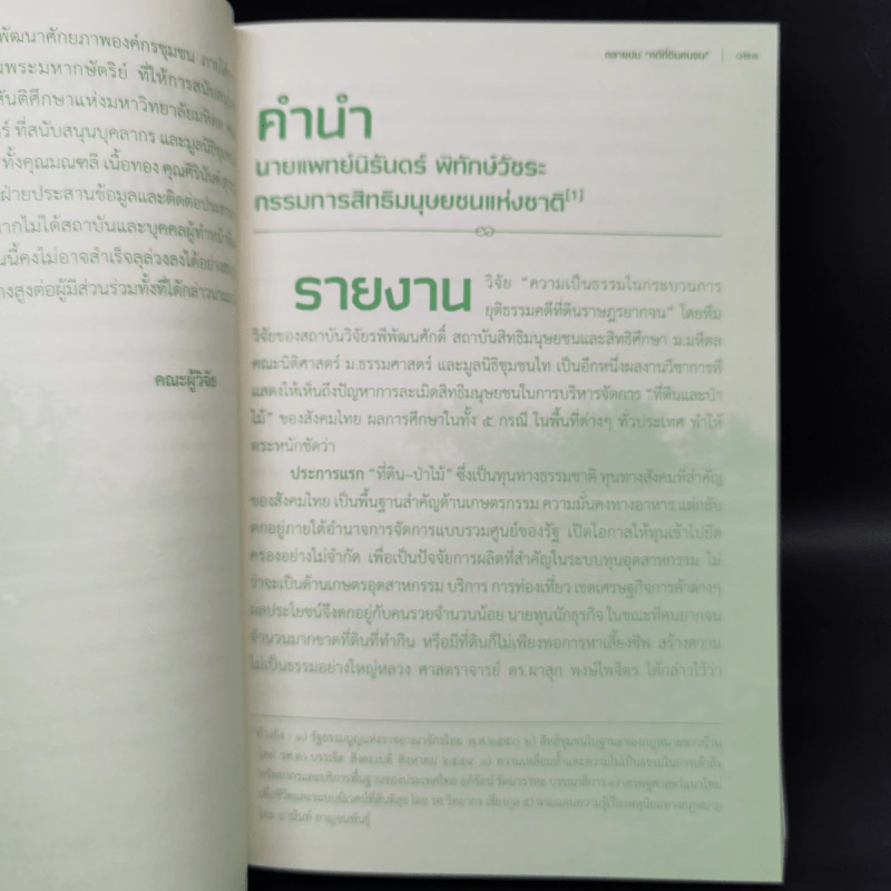 ึคลายปม คดีที่ดินคนจน - ม.ร.ว.อคิน รพีพัฒน์ รูปที่ 11