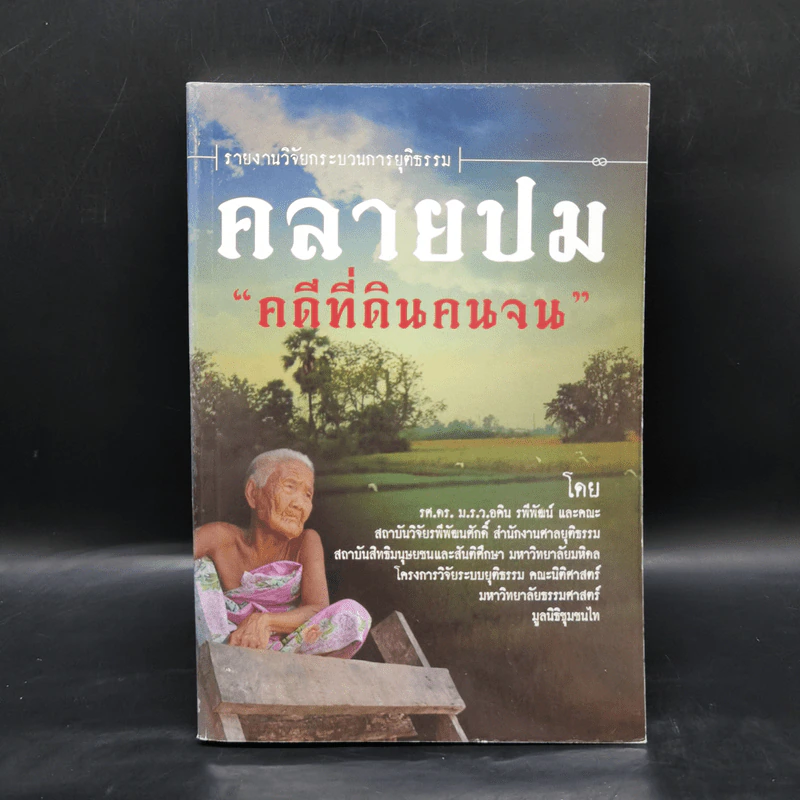 ึคลายปม คดีที่ดินคนจน - ม.ร.ว.อคิน รพีพัฒน์ รูปที่ 1