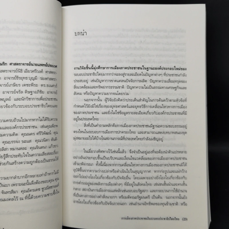 การเมืองภาคประชาชน ในระบอบประชาธิปไตยไทย - เสกสรรค์ ประเสริฐกุล รูปที่ 11