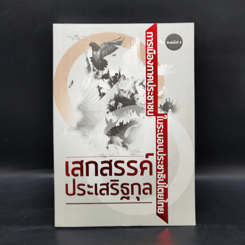 การเมืองภาคประชาชน ในระบอบประชาธิปไตยไทย - เสกสรรค์ ประเสริฐกุล รูปที่ 1