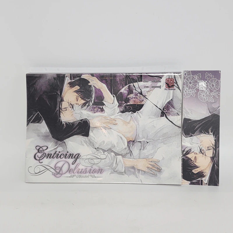 นิยายวาย บ่วงเล่ห์ Enticing Delusion 2 เล่มจบ - หลันหลิน รูปที่ 13