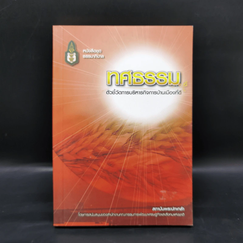 ทศธรรม ตัวชี้วัดการบริหารกิจการบ้านเมืองที่ดี รูปที่ 1