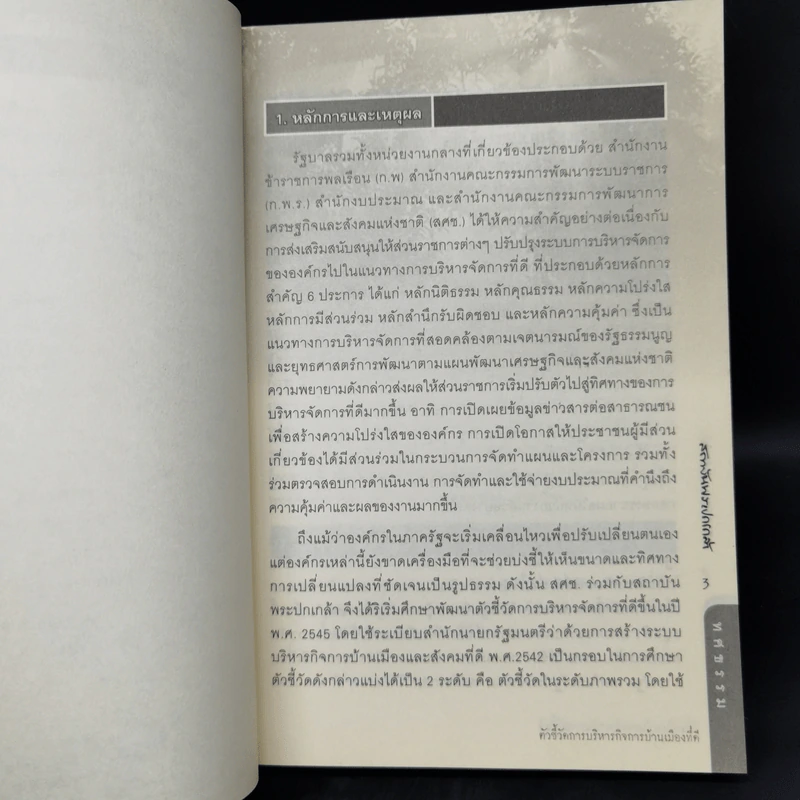 ทศธรรม ตัวชี้วัดการบริหารกิจการบ้านเมืองที่ดี รูปที่ 12