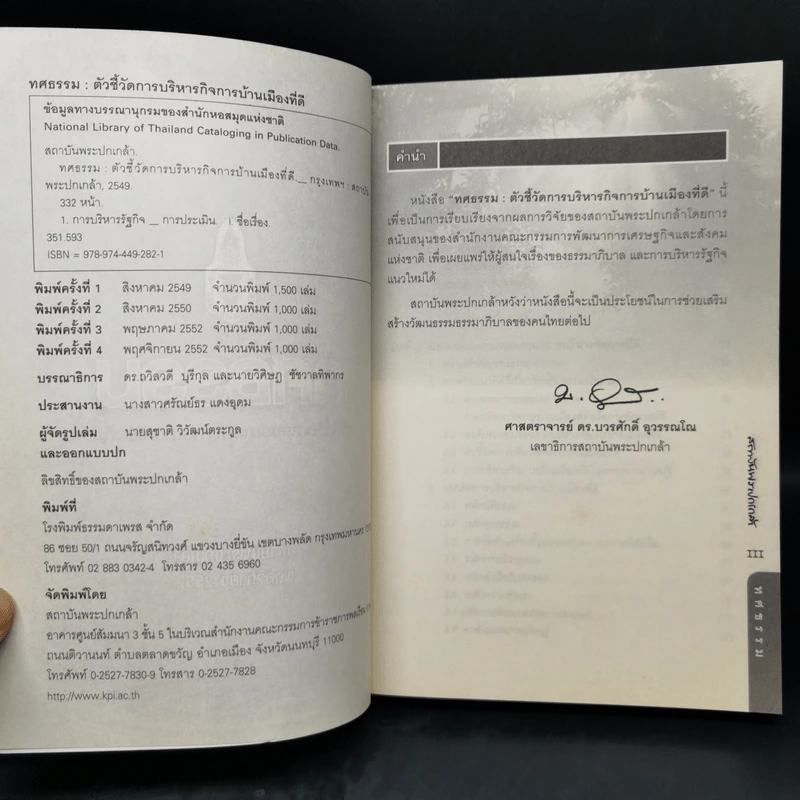 ทศธรรม ตัวชี้วัดการบริหารกิจการบ้านเมืองที่ดี รูปที่ 8