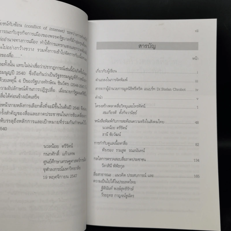 เสรีภาพสื่อไทยในยุคเศรษฐกิจการเมืองผูกขาด รูปที่ 9