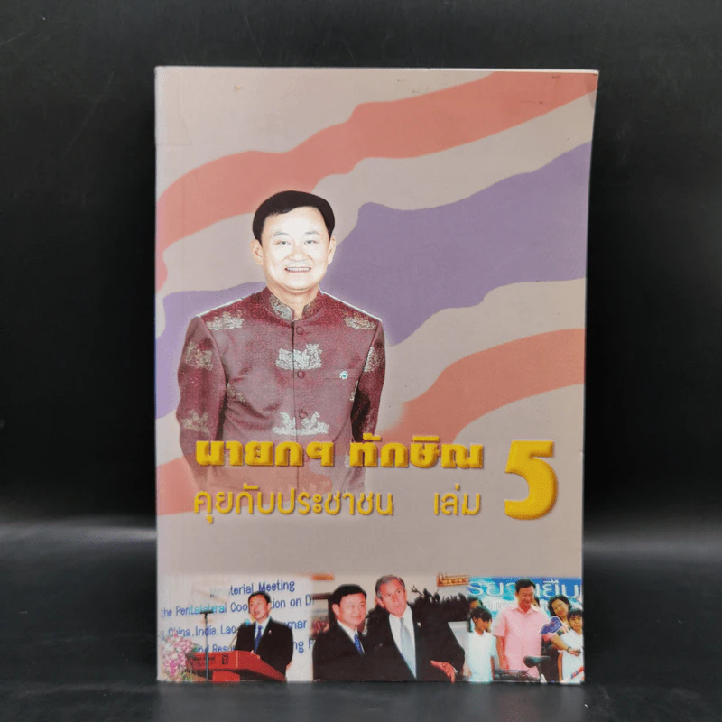 นายกฯ ทักษิณ คุยกับประชาชน เล่ม 5 รูปที่ 1
