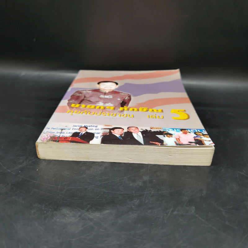 นายกฯ ทักษิณ คุยกับประชาชน เล่ม 5 รูปที่ 4
