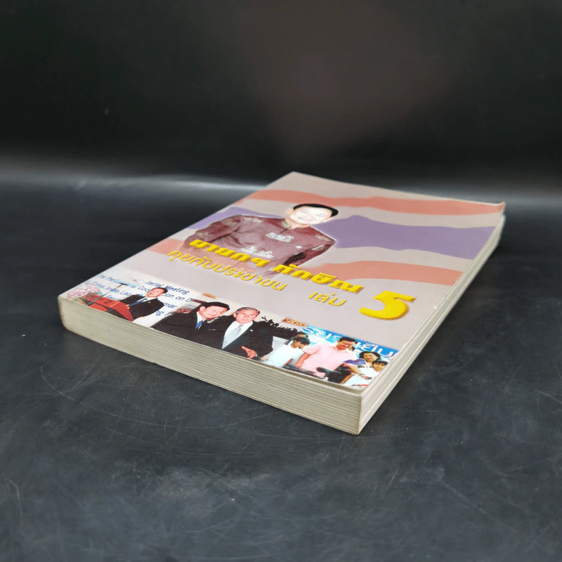 นายกฯ ทักษิณ คุยกับประชาชน เล่ม 5 รูปที่ 7