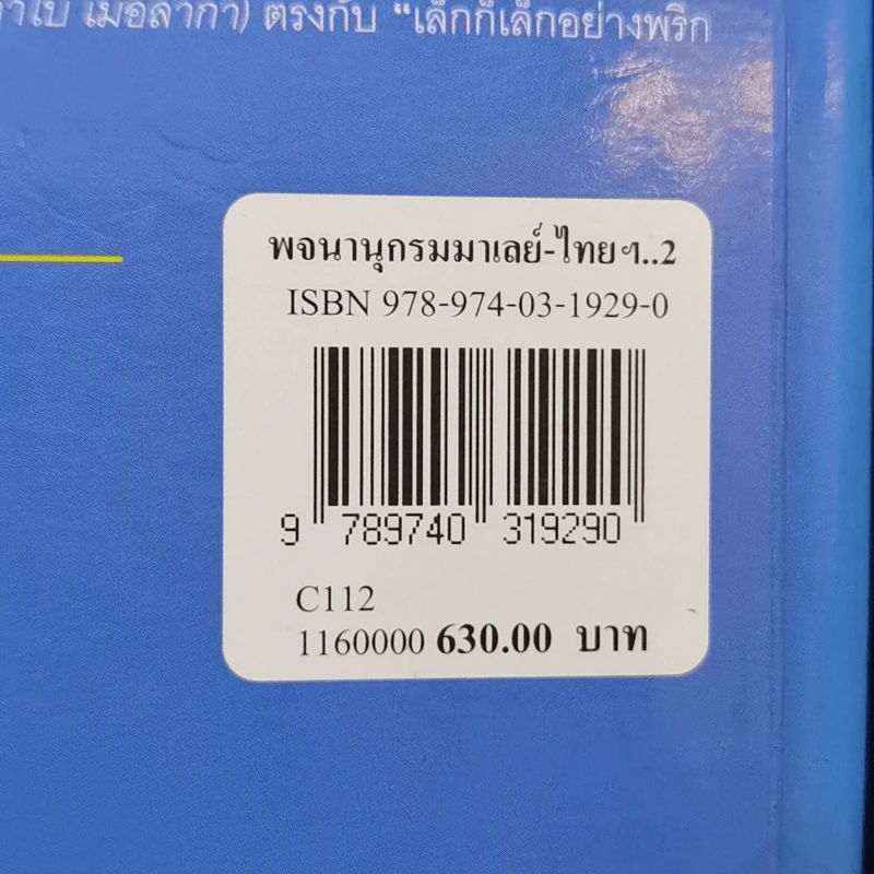 พจนานุกรมมาเลย์-ไทย Malay-Thai Dictionary - วิเชียร ตันตระเสนีย์ รูปที่ 15