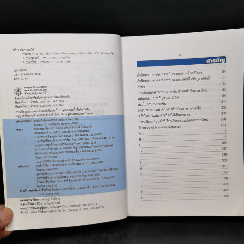 พจนานุกรมมาเลย์-ไทย Malay-Thai Dictionary - วิเชียร ตันตระเสนีย์ รูปที่ 9
