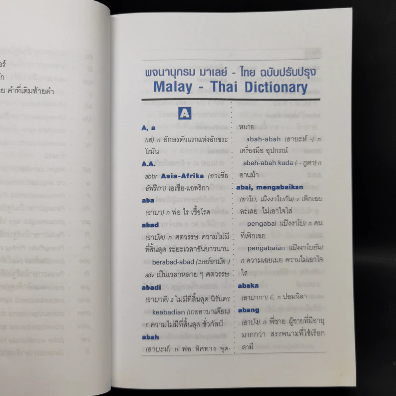 พจนานุกรมมาเลย์-ไทย Malay-Thai Dictionary - วิเชียร ตันตระเสนีย์ รูปที่ 12