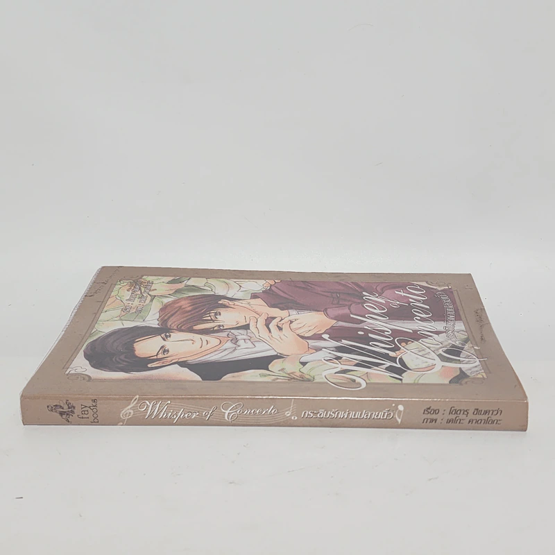 นิยายวาย Whisper of Melody กระซิบรักผ่านปลายนิ้ว - Hotsru Himekawa รูปที่ 2