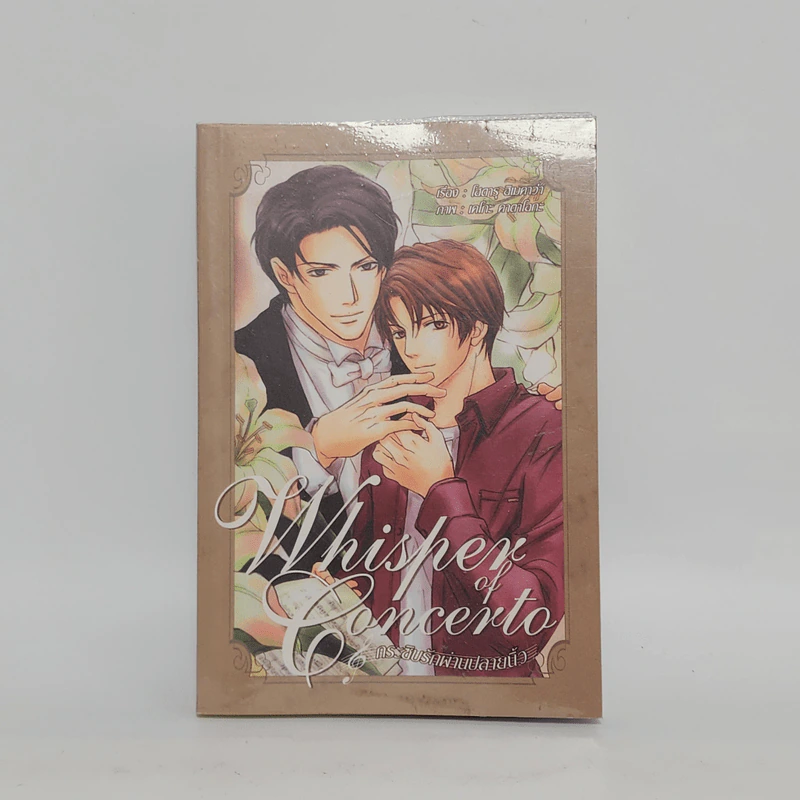 นิยายวาย Whisper of Melody กระซิบรักผ่านปลายนิ้ว - Hotsru Himekawa รูปที่ 1