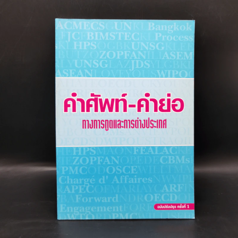 คำศัพท์-คำย่อ ทางการทูตและการต่างประเทศ รูปที่ 1