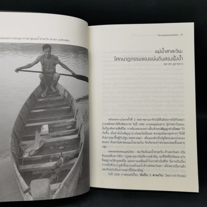 โศกนาฏกรรมคนชายขอบ - สุมาตร ภูลายยาว รูปที่ 11