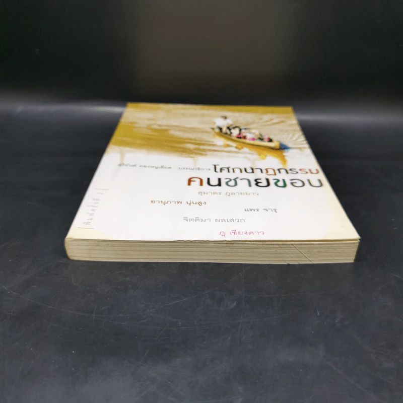 โศกนาฏกรรมคนชายขอบ - สุมาตร ภูลายยาว รูปที่ 4