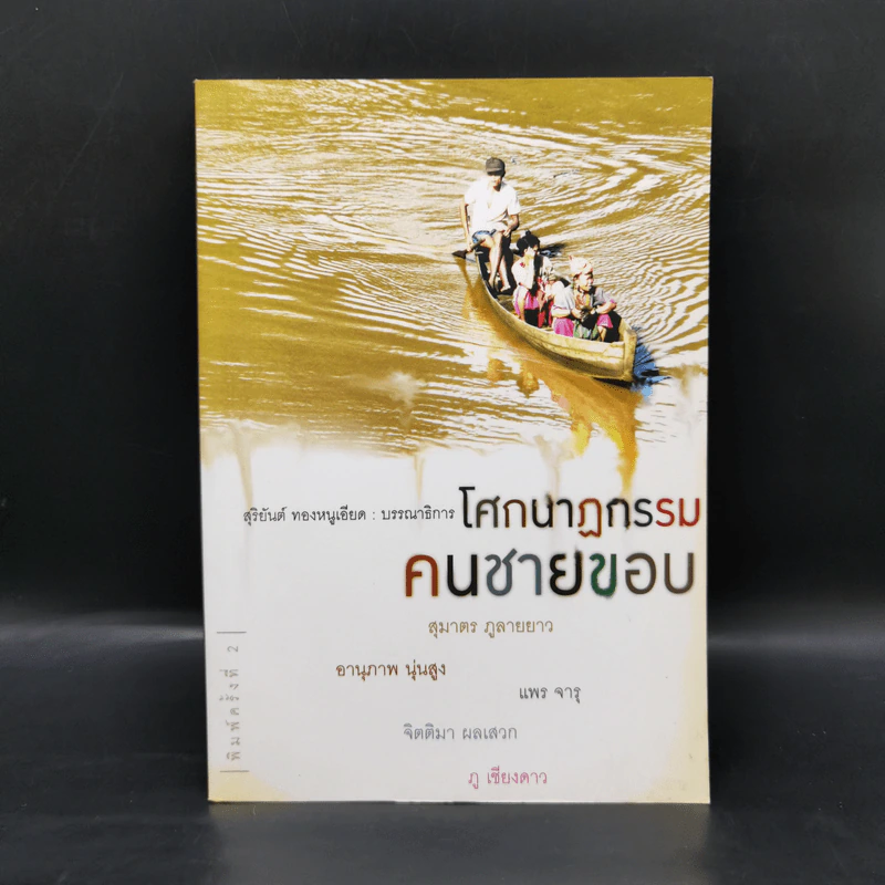 โศกนาฏกรรมคนชายขอบ - สุมาตร ภูลายยาว รูปที่ 1