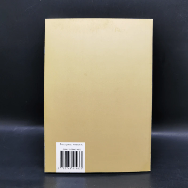 โศกนาฏกรรมคนชายขอบ - สุมาตร ภูลายยาว รูปที่ 2