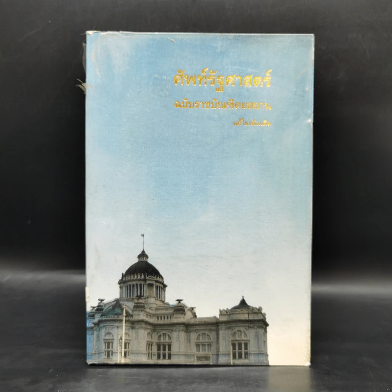 ศัพท์รัฐศาสตร์ ฉบับราชบัณฑิตยสถาน รูปที่ 1
